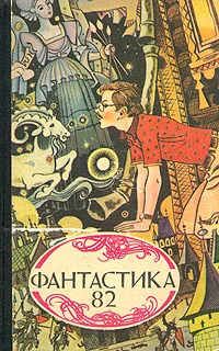 Обложка Что же такое научная фантастика?