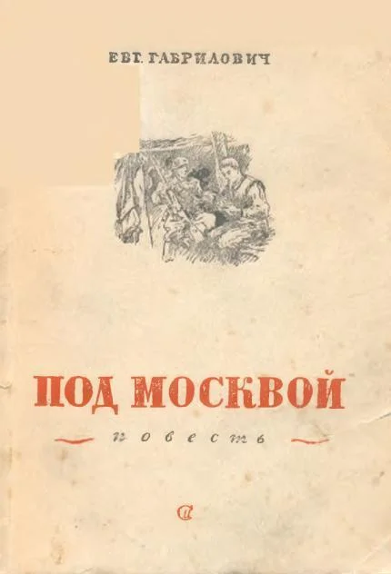 Обложка Под Москвой