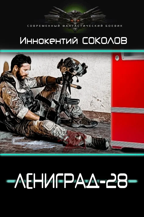 Обложка Ленинград-28