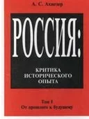 Обложка Россия: критика исторического опыта. Том1