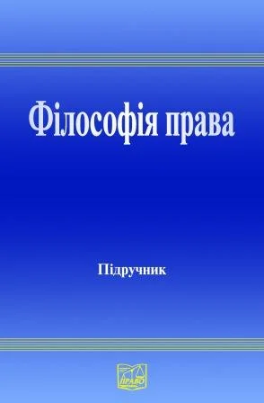 Обложка Філософія права : підруч. для студ. юрид. вищ. навч. закл.