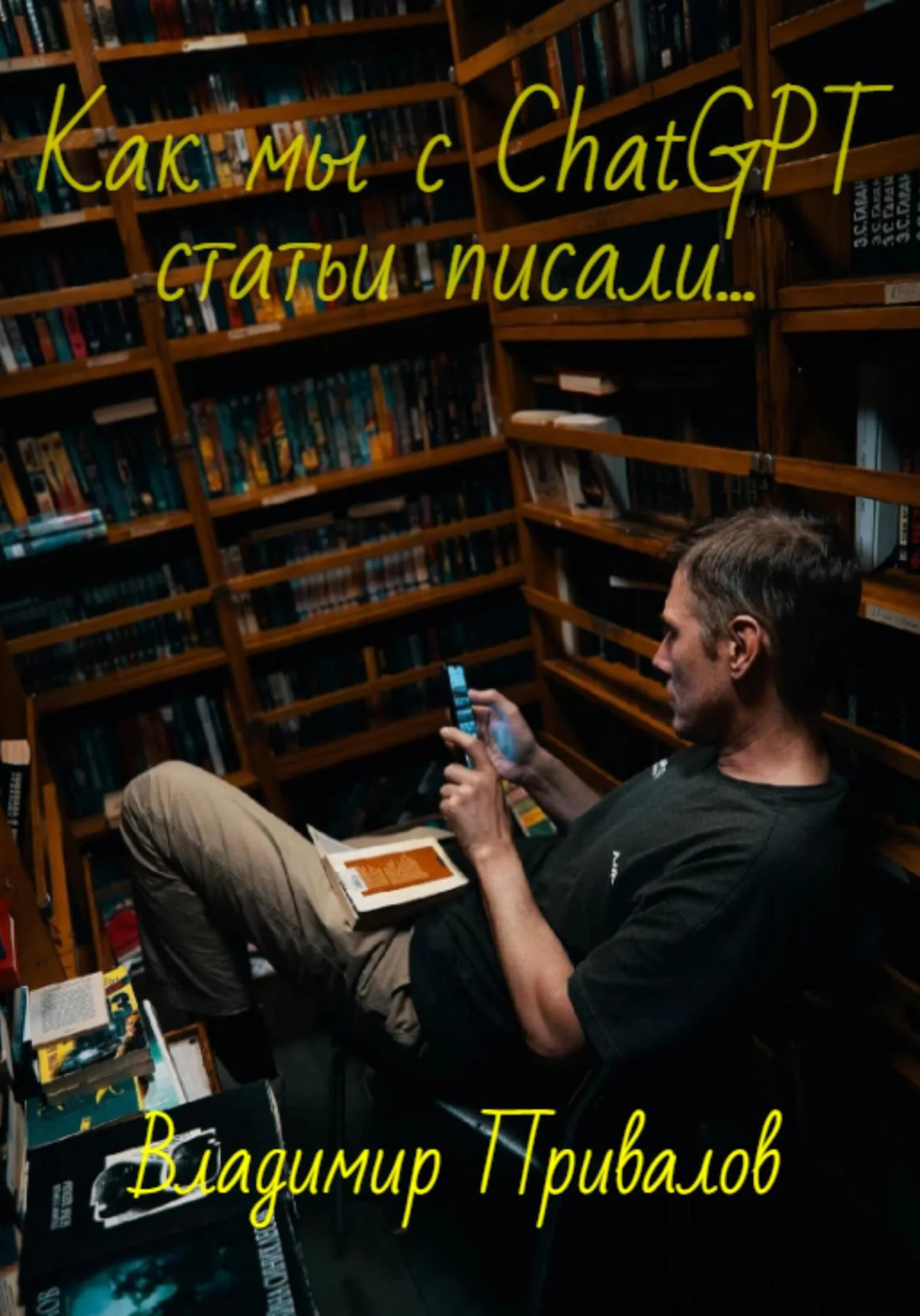 Обложка Как мы с ChatGPT статьи писали…