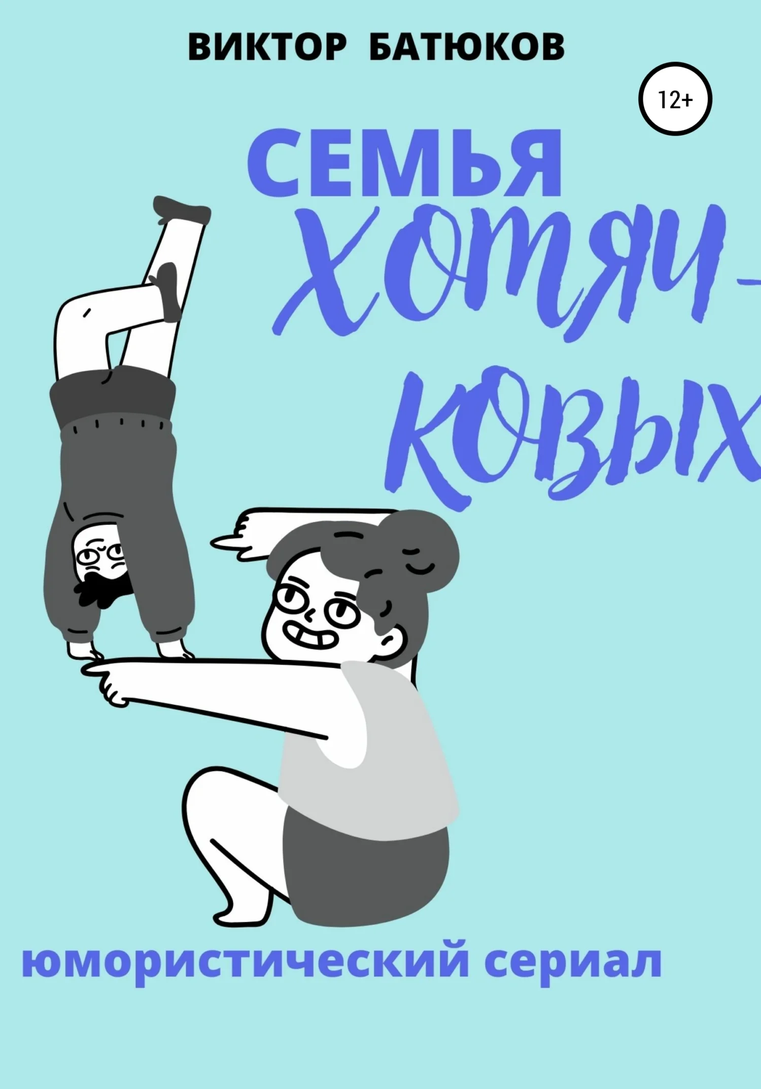 Обложка Семья Хомячковых