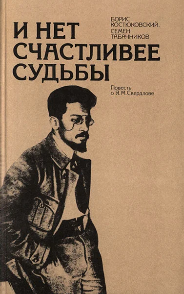 Обложка И нет счастливее судьбы: Повесть о Я. М. Свердлове