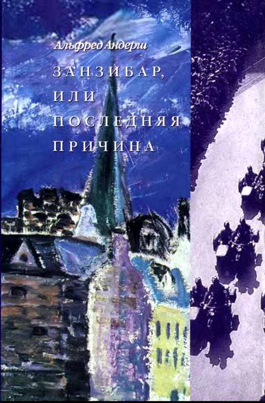 Обложка Занзибар, или Последняя причина