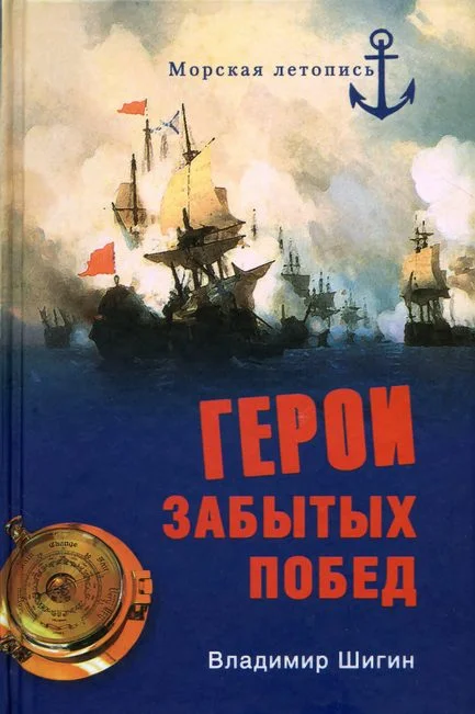 Обложка Герои забытых побед
