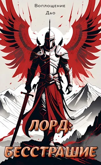 Обложка Лорд I. Мой начальный юнит слишком слаб