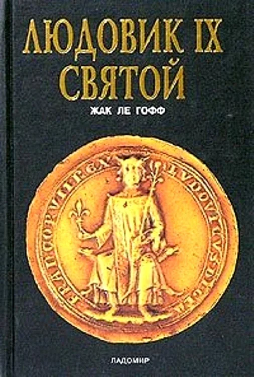 Обложка Людовик IX Святой