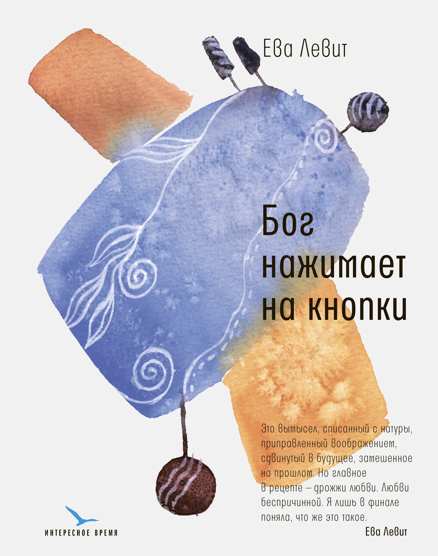 Обложка Бог нажимает на кнопки