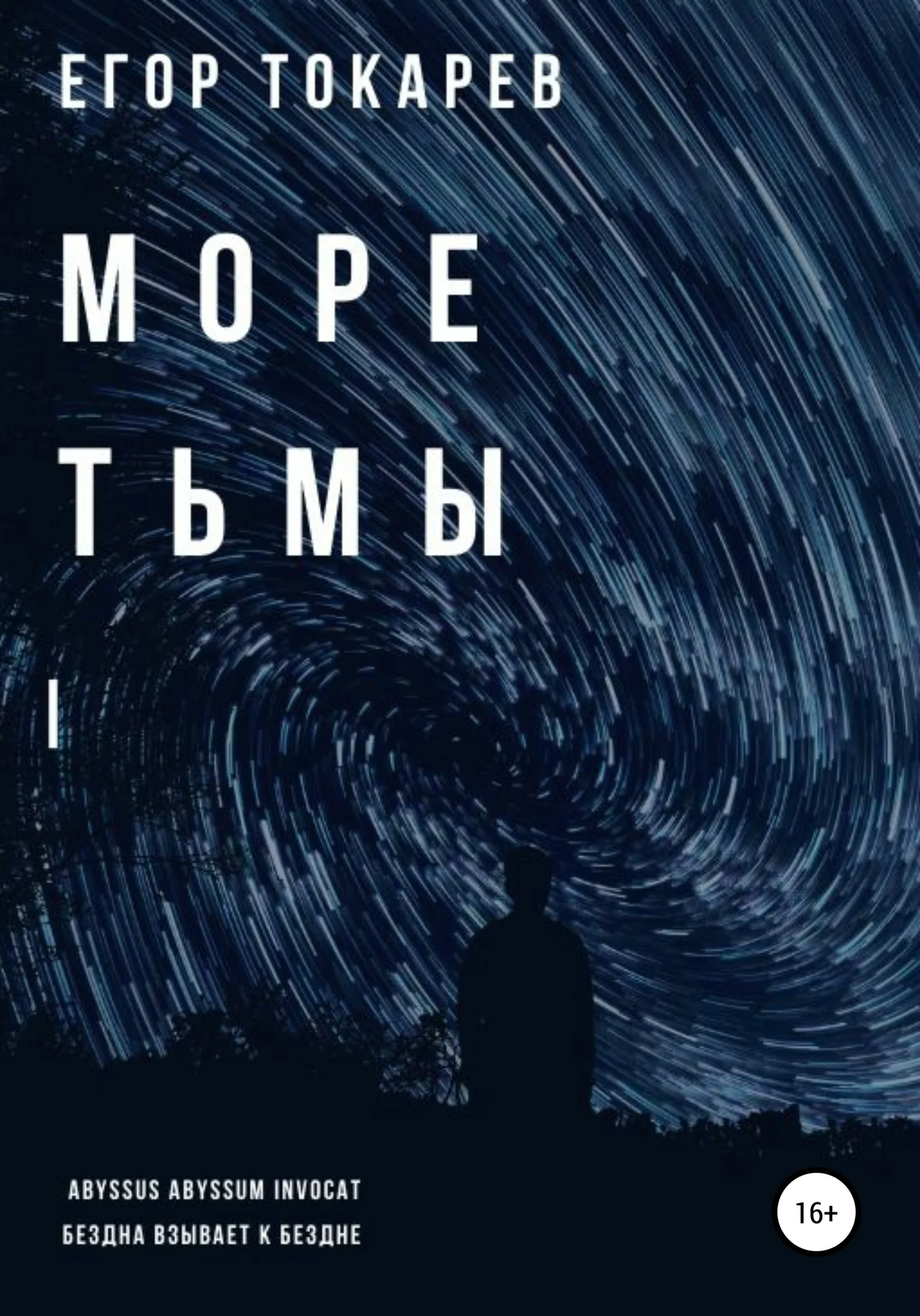 Обложка Море тьмы