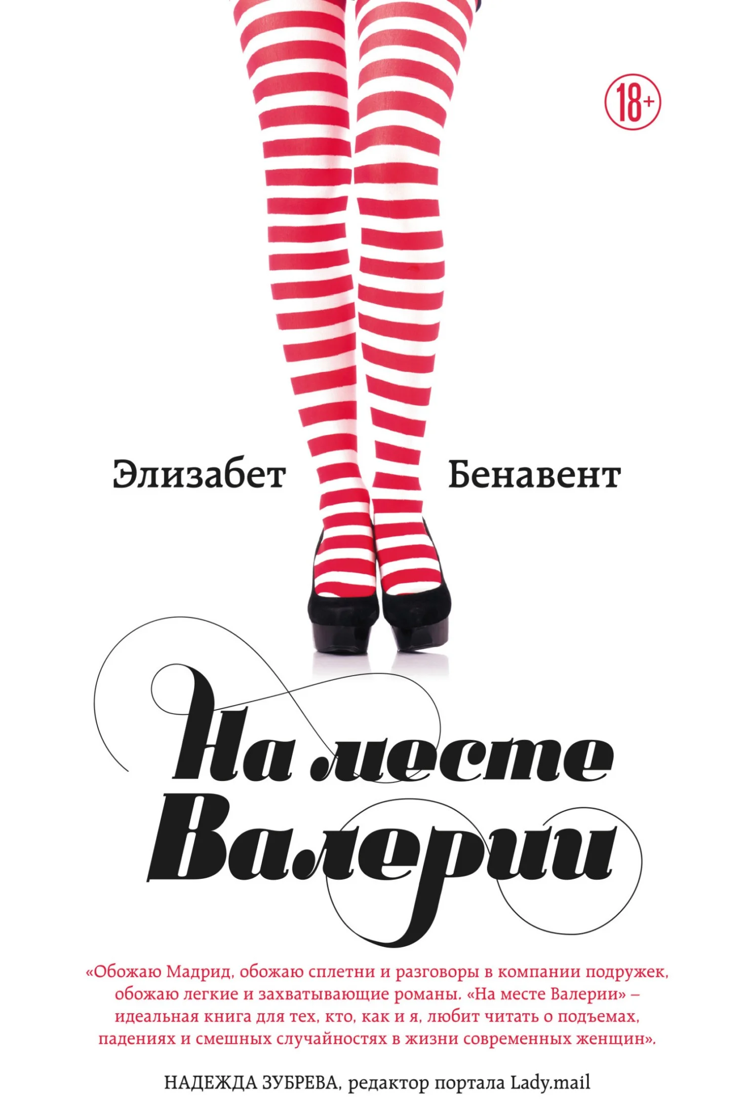 Обложка На месте Валерии