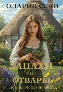 Обложка Запахи и отвары. Дом на Медовой улице