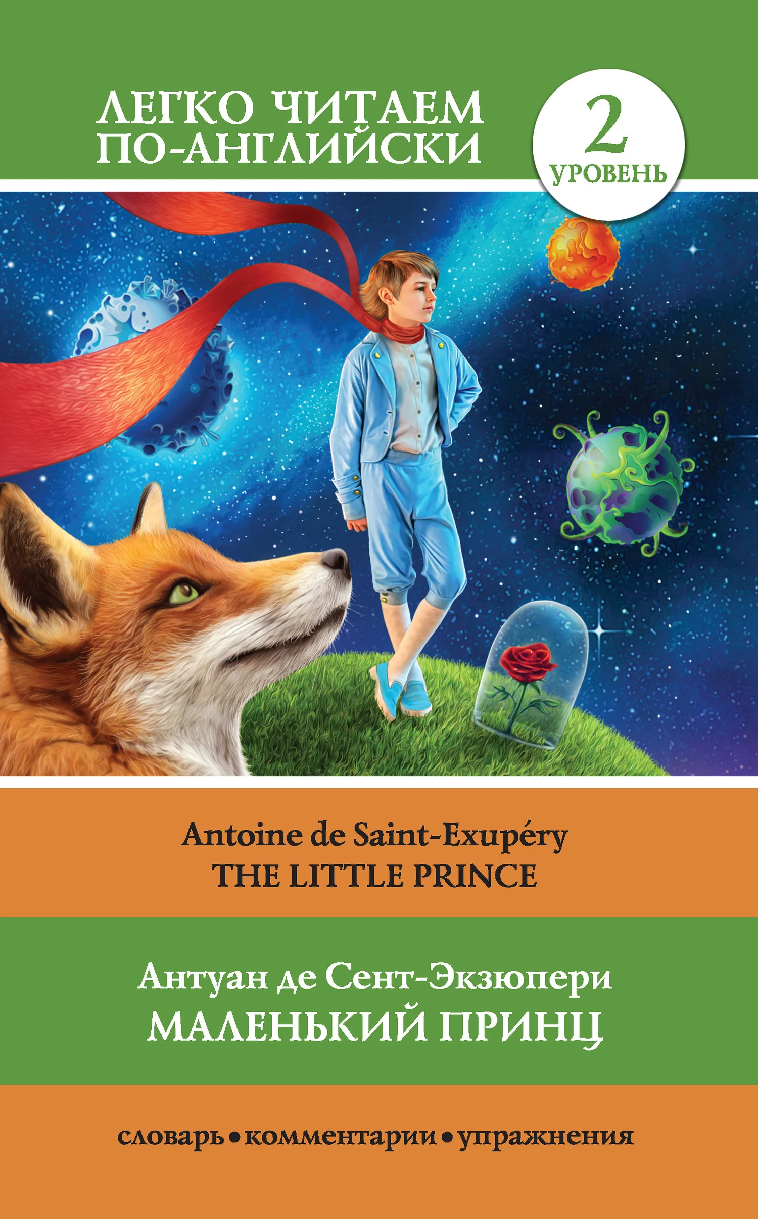 Обложка Маленький принц / The Little Prince