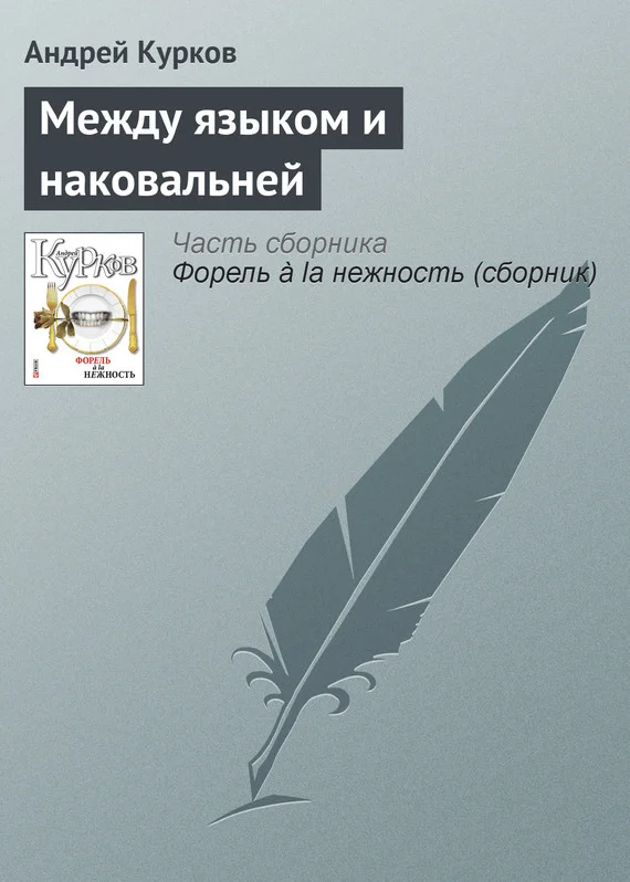 Обложка Между языком и наковальней