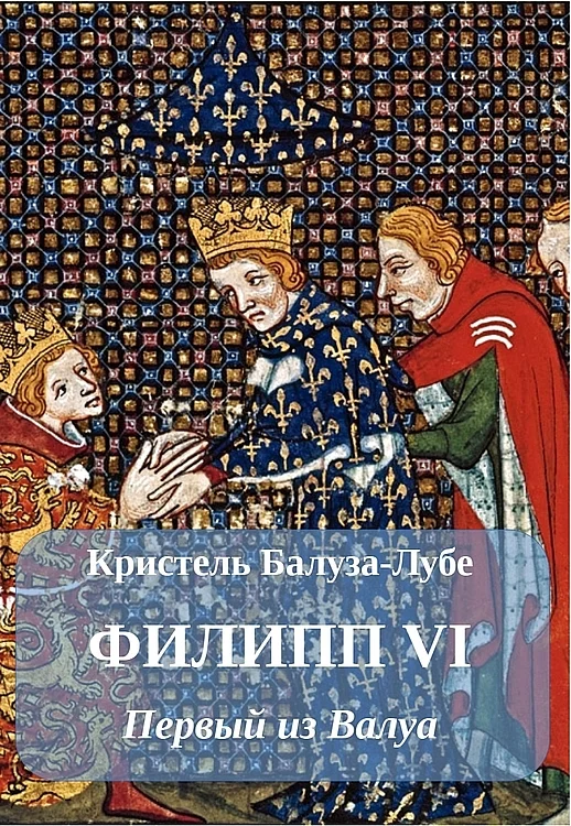 Обложка Филипп VI. Первый из Валуа