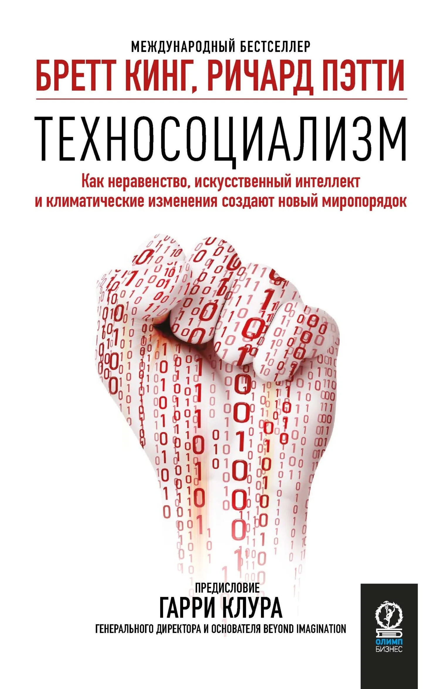 Обложка Техносоциализм. Как неравенство, искусственный интеллект и климатические изменения создают новый миропорядок