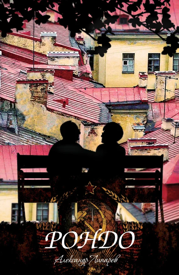 Обложка Рондо