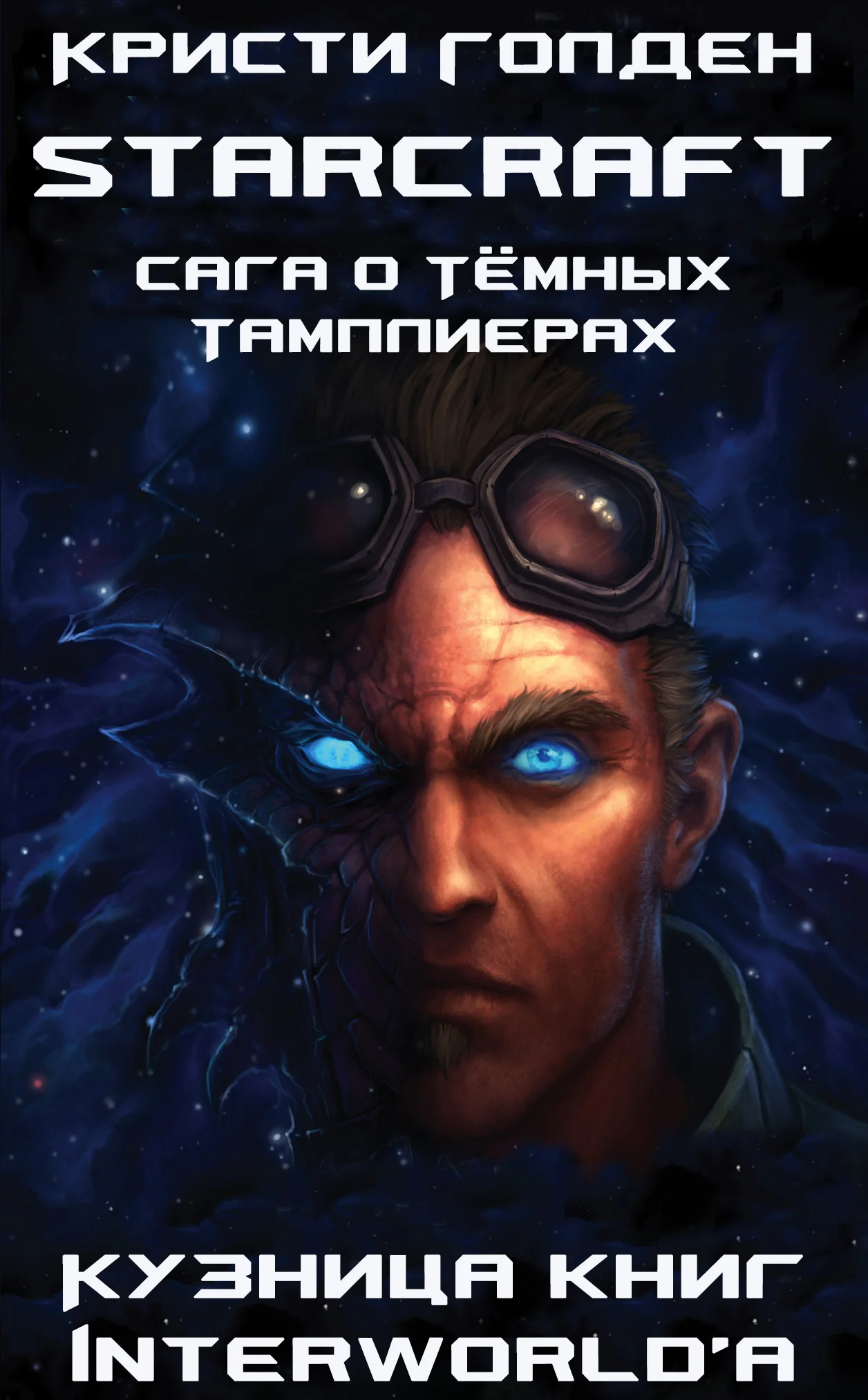 Обложка Сага о Тёмных Тамплиерах