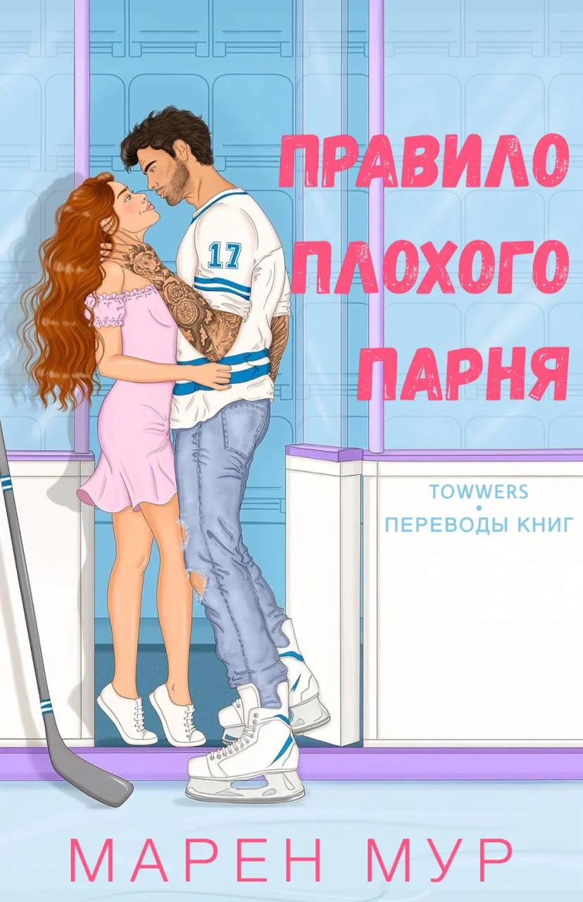 Обложка Правило плохого парня