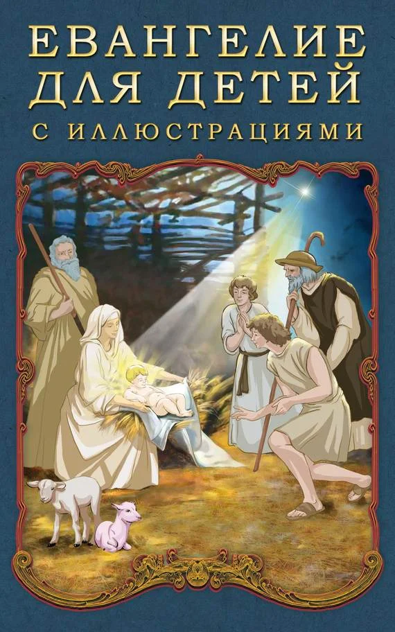 Обложка Евангелие для детей с иллюстрациями