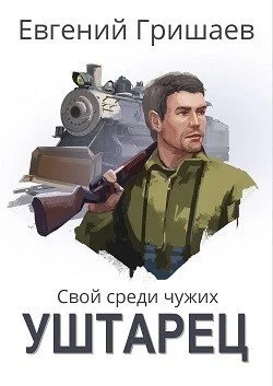Обложка Уштарец (СИ)