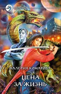 Обложка Цена за Жизнь