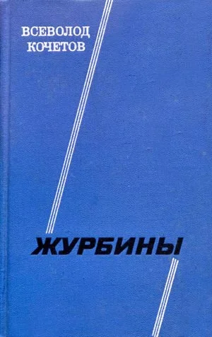 Обложка Журбины