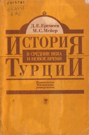 Обложка История Турции в средние века и новое время