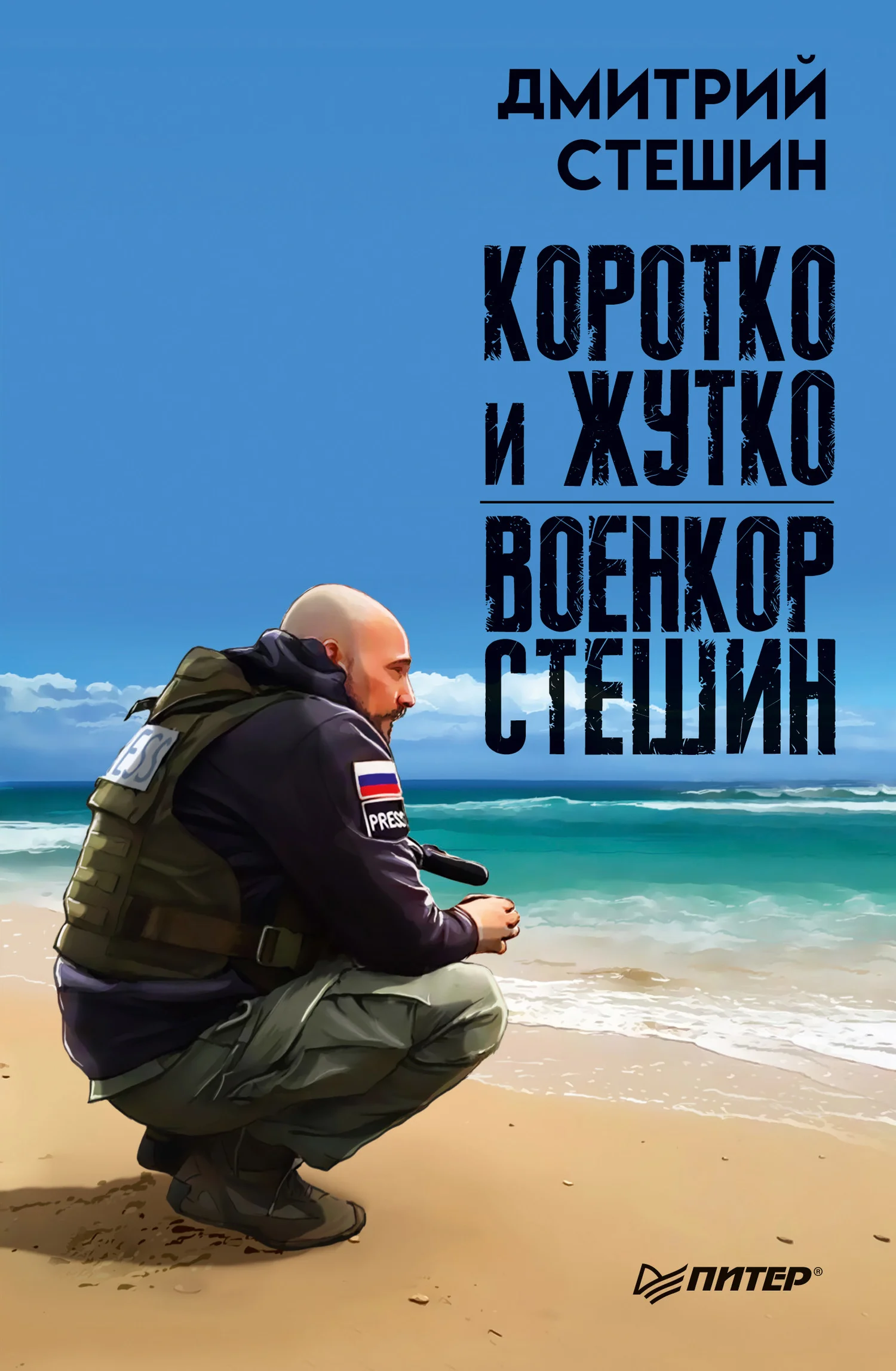 Обложка Коротко и жутко. Военкор Стешин