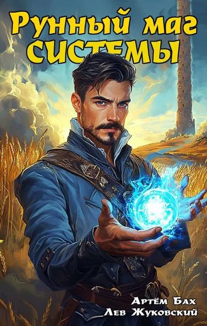 Обложка Рунный маг Системы 1