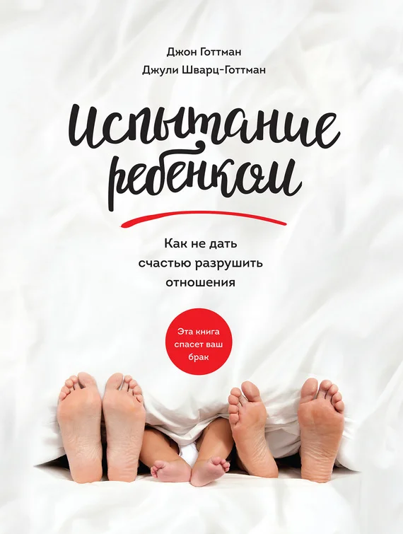 Обложка Испытание ребенком. Как не дать счастью разрушить отношения