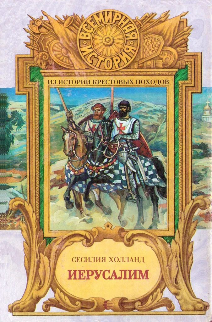Обложка Иерусалим