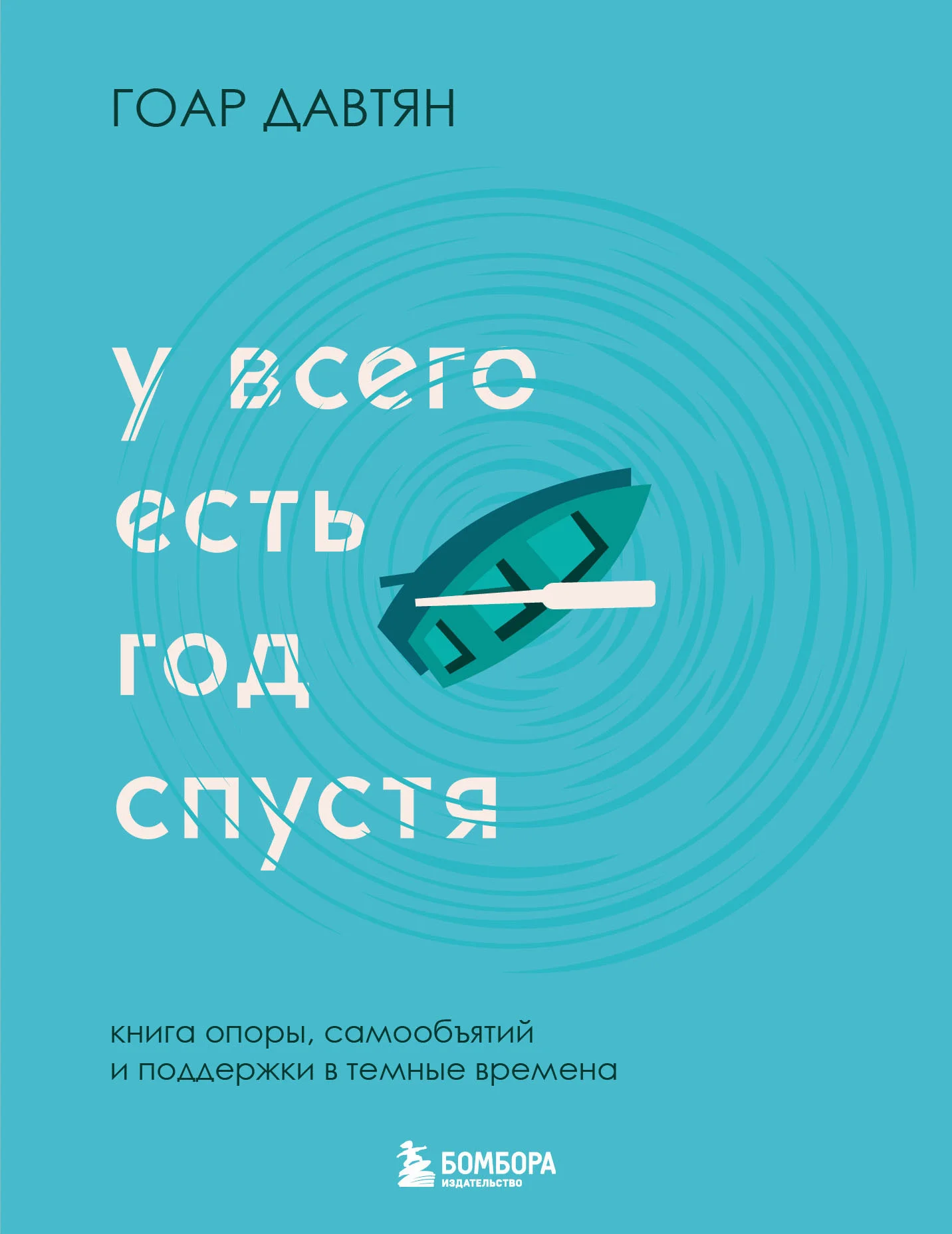 Обложка У всего есть год спустя