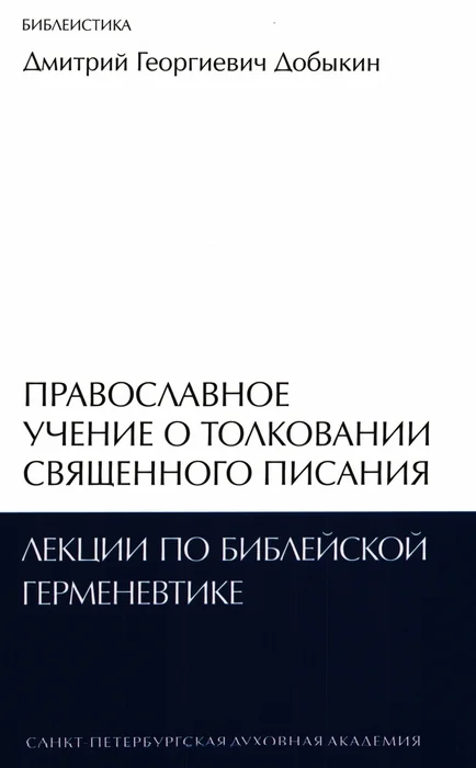 Обложка Православное учение о толковании Священного Писания: лекции по библейской герменевтике