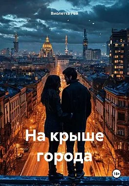 Обложка На крыше города