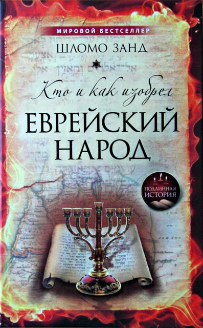 Обложка Кто и как изобрёл еврейский народ