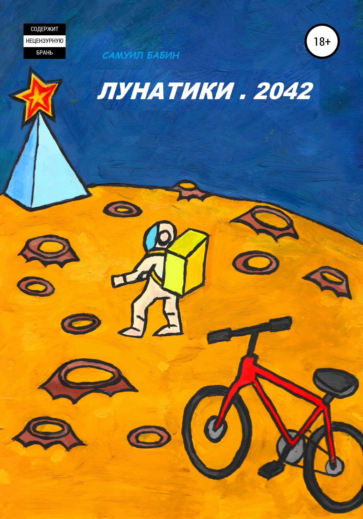 Обложка Лунатики. 2042