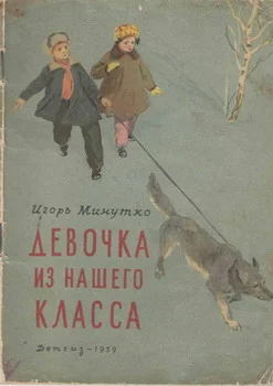 Обложка Девочка из нашего класса