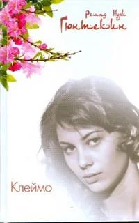 Обложка Клеймо