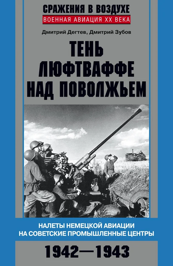 Обложка Тень люфтваффе над Поволжьем