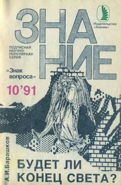 Обложка Будет ли Конец Света?