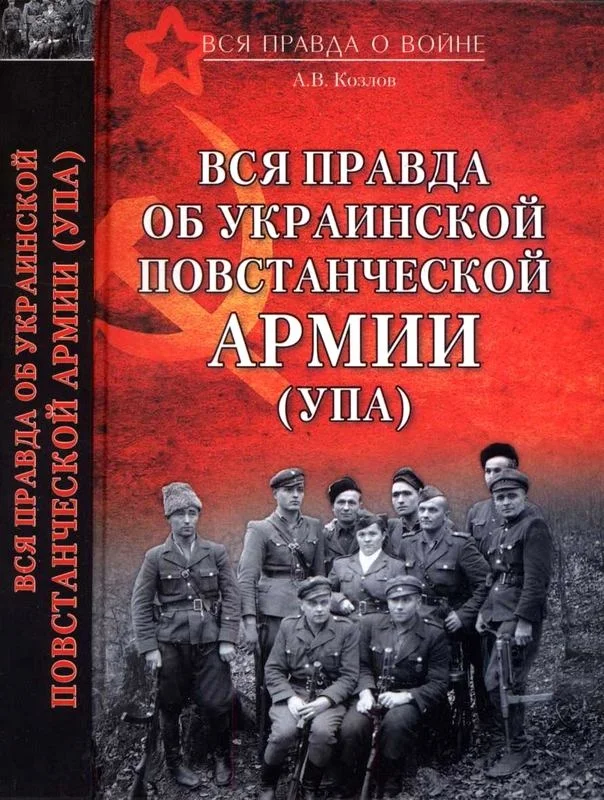 Обложка Вся правда об Украинской повстанческой армии