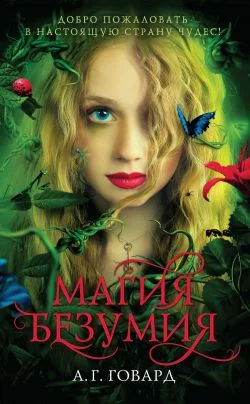 Обложка Магия безумия