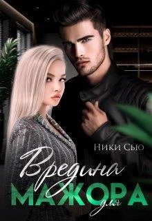 Обложка Вредина для мажора