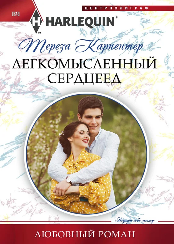 Обложка Легкомысленный сердцеед