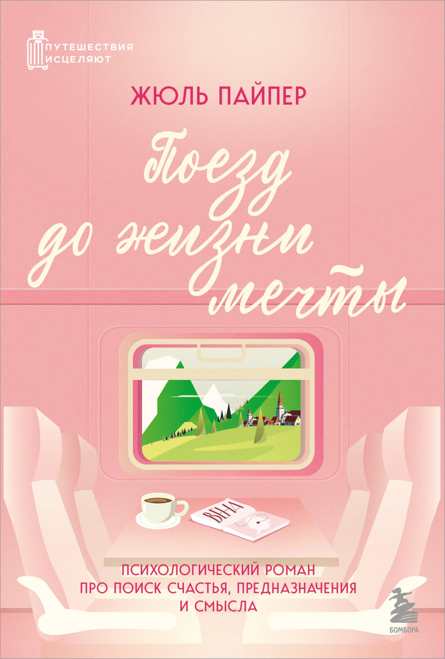 Обложка Поезд до жизни мечты. Психологический роман про поиск счастья, предназначения и смысла