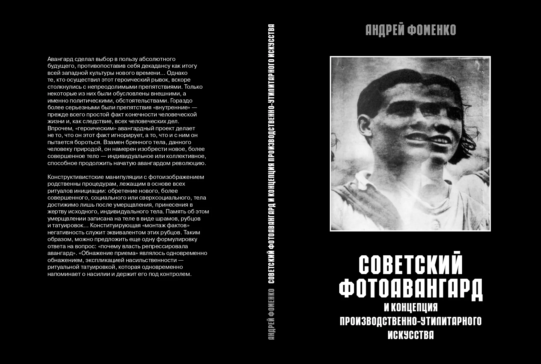 Обложка Советский фотоавангард и концепция производственно-утилитарного искусства