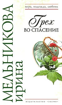 Обложка Грех во спасение