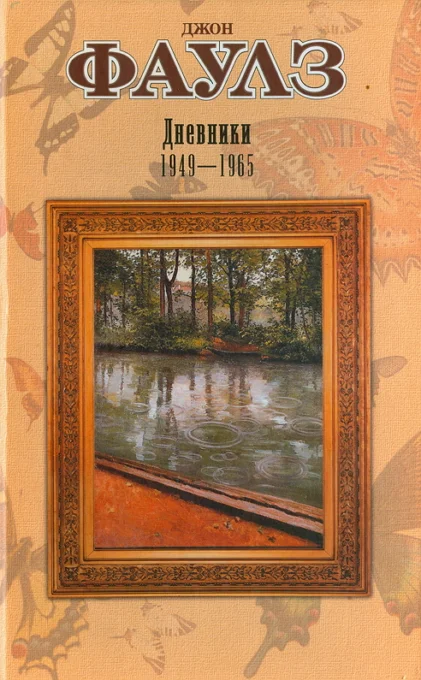 Обложка Дневники Фаулз