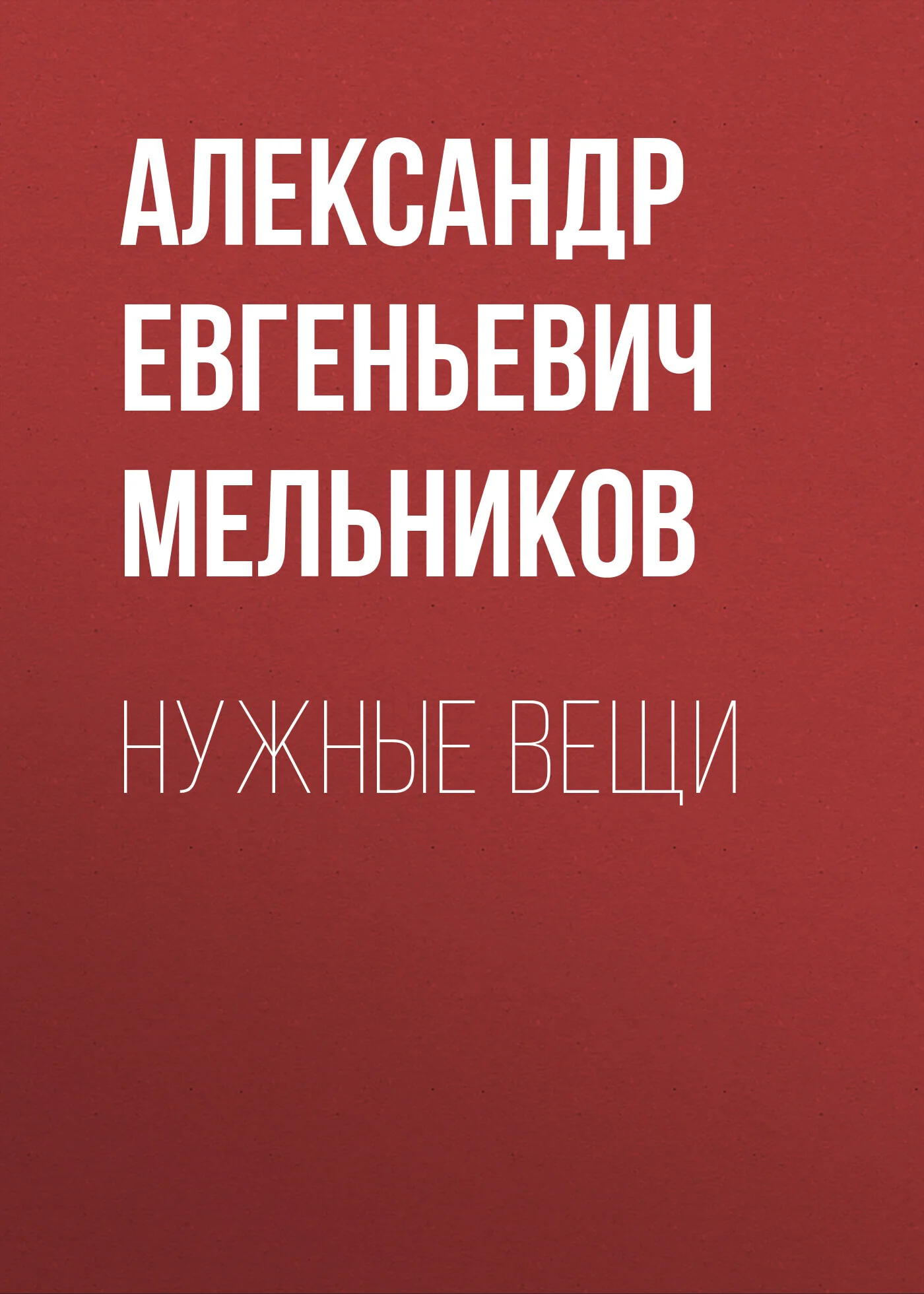 Обложка Нужные вещи